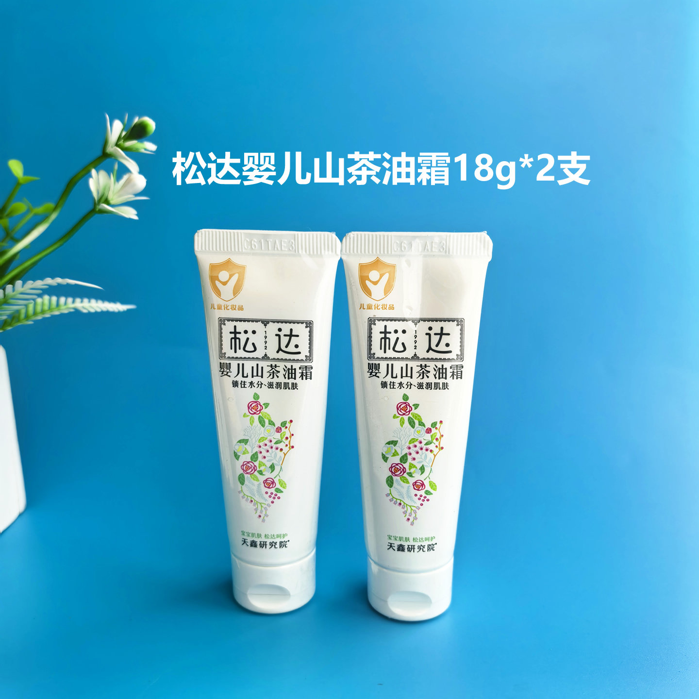 松达婴儿山茶油霜小样18g图片