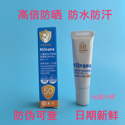 源码防伪 海龟爸爸儿童防水汗高倍防晒乳(小光盾)5g 敏感肌专研