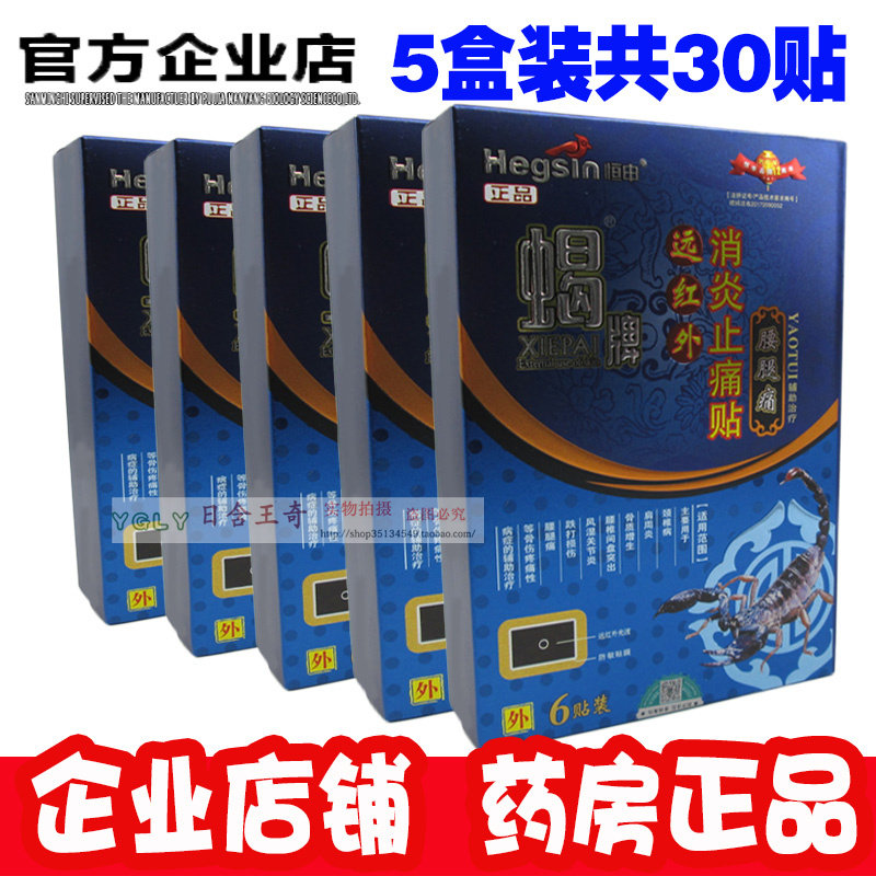 5盒恒申蝎牌蝎毒腰腿痛贴膏 远红外消炎止痛贴腰椎间肩颈背风湿贴,医疗器械,膏药贴（器械）,淘宝优惠券,粉丝福利购,淘宝优惠卷
