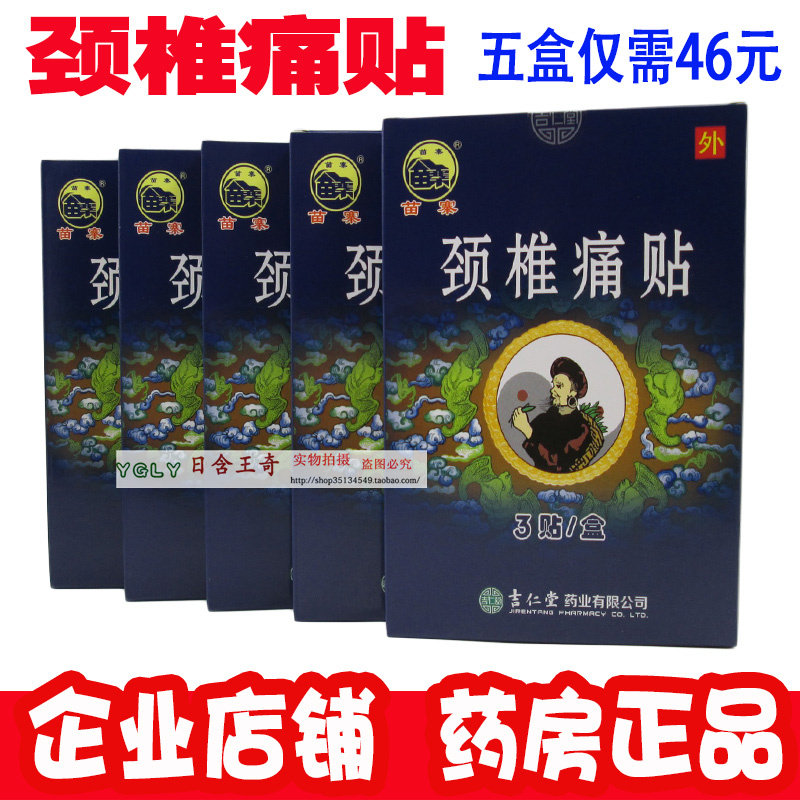 颈椎病苗仁堂苗寨颈椎痛贴图片