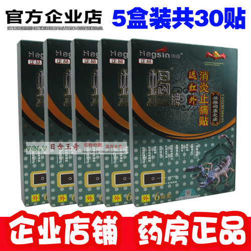 5盒恒申蝎毒蝎牌腰椎间盘突出贴远红外消炎止痛贴颈肩背风湿肩周