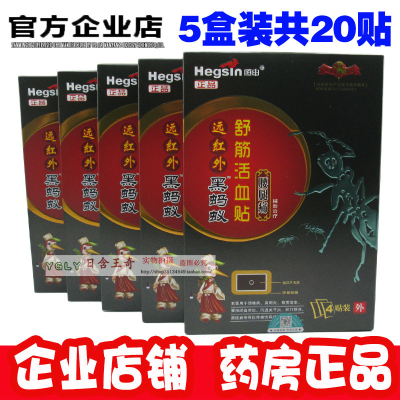 5盒包邮价 恒申黑蚂蚁腰腿痛贴膏药贴（器械）