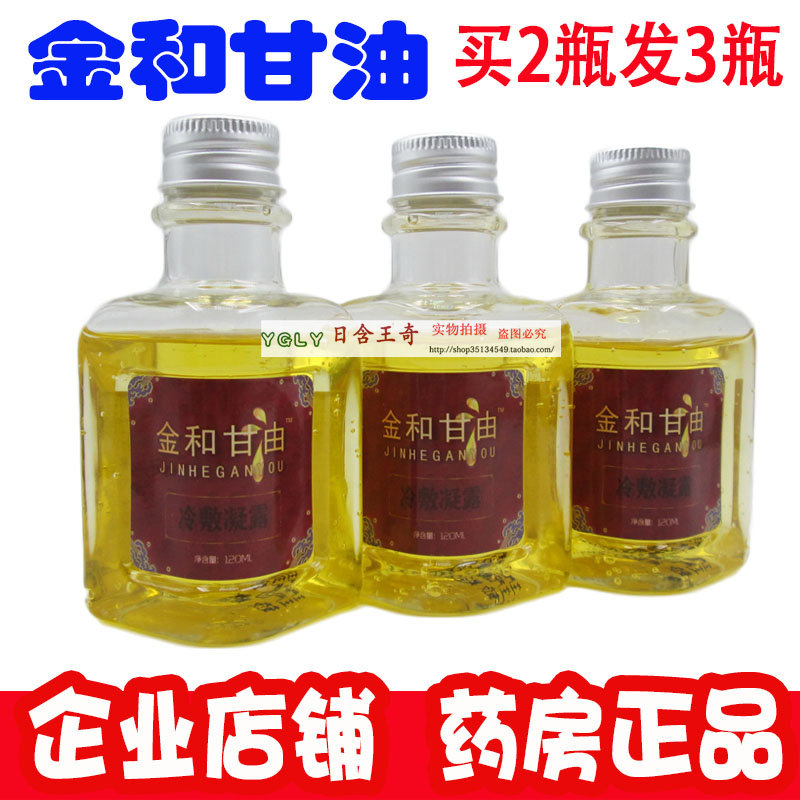 正品 金和甘油冷敷凝露防干裂橄榄甘油护肤全身滋润嫩肤保湿凝露图片