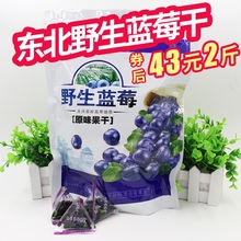蓝莓干 野生无添加剂黑龙江大兴安岭独立三角包特惠装500g*2袋