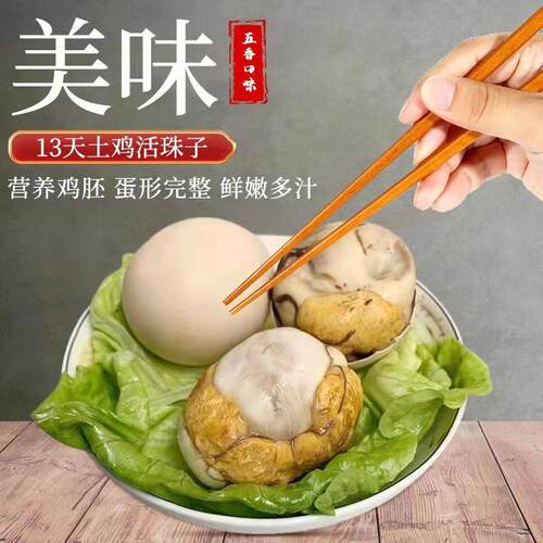 速发新鲜13天活珠子鸡胚蛋熟食独