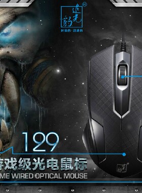 追光豹129鼠标 光电USB有线配重铁鼠标 游戏家用办公鼠标