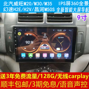 北汽威旺M20/M30/M35幻速H2E/H2V昌河M50S中控改装原车大屏导航仪