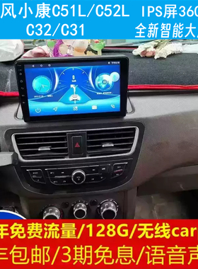 东风小康C51L/C52L/C32/C31中控改装原车专用智能安卓大屏导航360