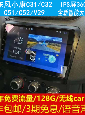 东风小康C31/C32/C51/C52/V29中控改装原车专用智能安卓大屏导航