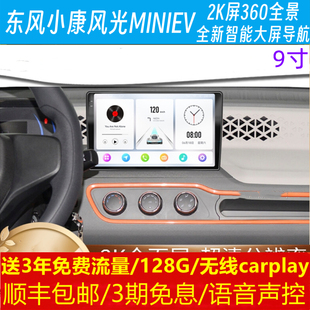 东风小康风光MINIEV糖果中控大屏导航录仪360全景倒车影像一体机