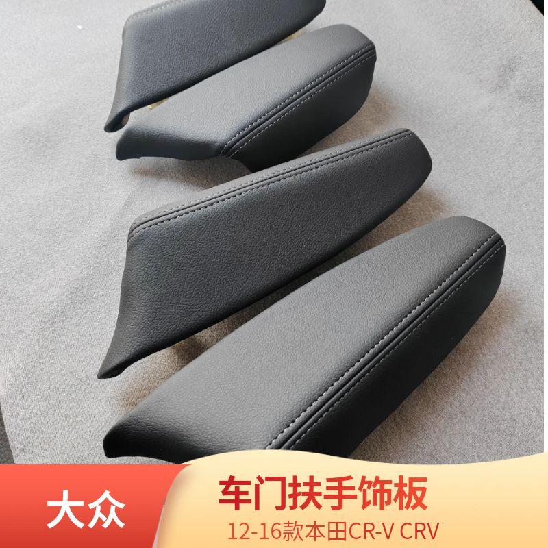 本田CR-VCRV车门扶手皮饰板