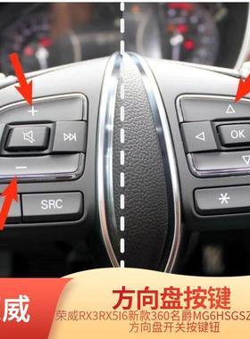 荣威RX5RX3 i5i6360锐腾 名爵ZS MG6 HS方向盘调台开关多功能按键