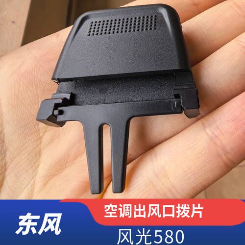 东风风光580空调出风口拨片仪表