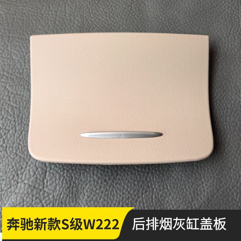奔驰新款S级W222后排烟灰缸盖板