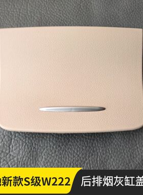适用于奔驰新款S级W222后排烟灰缸盖板储物盒S320LS400S450S500L