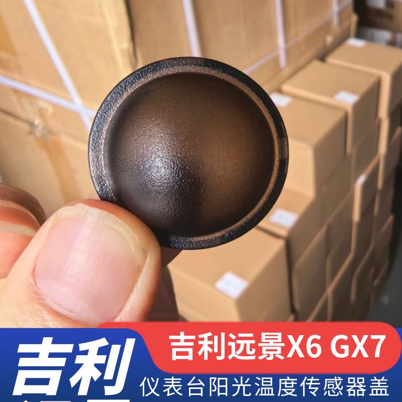 吉利远景X6 GX7仪表台阳光温度传感器盖子自动大灯控光线感应器罩