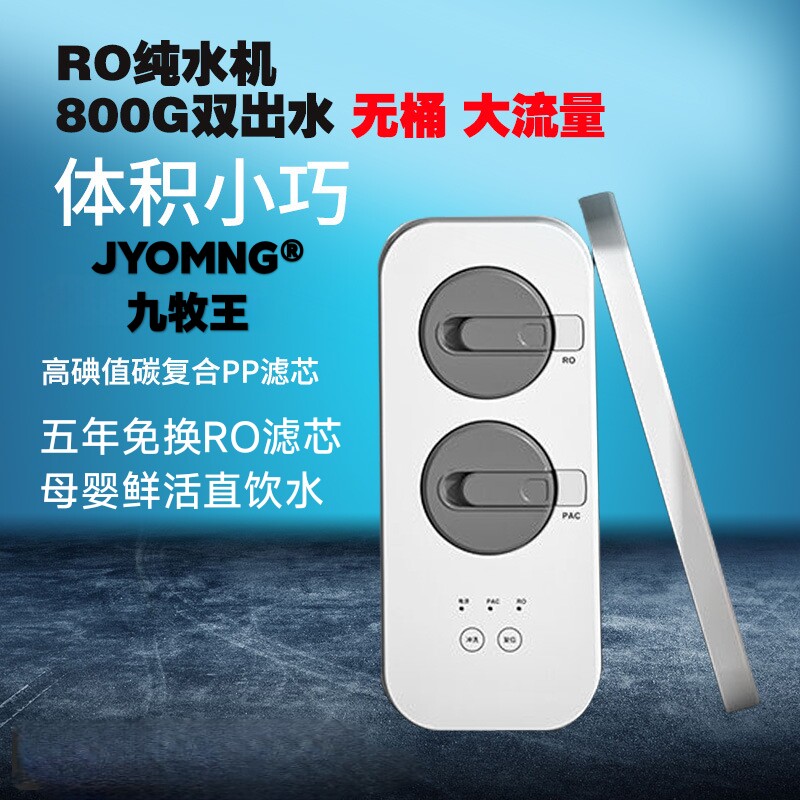 JYOMNG九牧王净水器家用厨房直饮水净水机自来水反渗透过滤饮水机