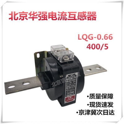 LQG-0.66华强互感器400/5 0.2精度 现货 50HZ 羊角互感器