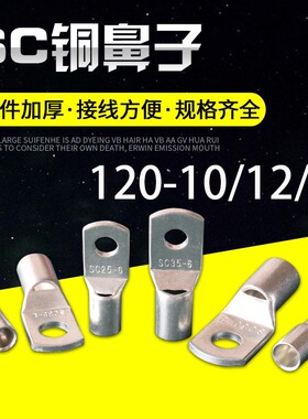 镀锡SC120-10/12/14mm²平方平方短铜鼻子 窥口接线端子 铜线耳