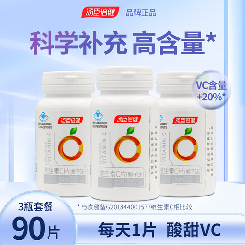 汤臣倍健维生素C甜橙味