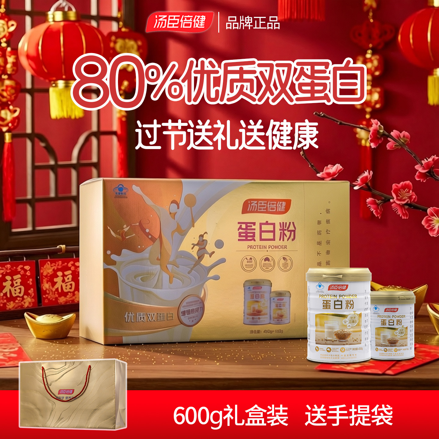 汤臣倍健蛋白粉乳清450g混合动植物双蛋白免疫礼盒送礼袋老年成人