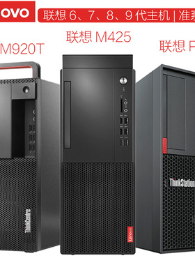 联想P328工作站平台8/9代准系统M920TM415电脑主机6/7代M4550四代