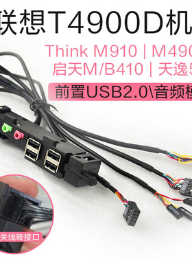 联想m415 m425机箱天逸机箱前置USB m910t m920t前置USB X6口