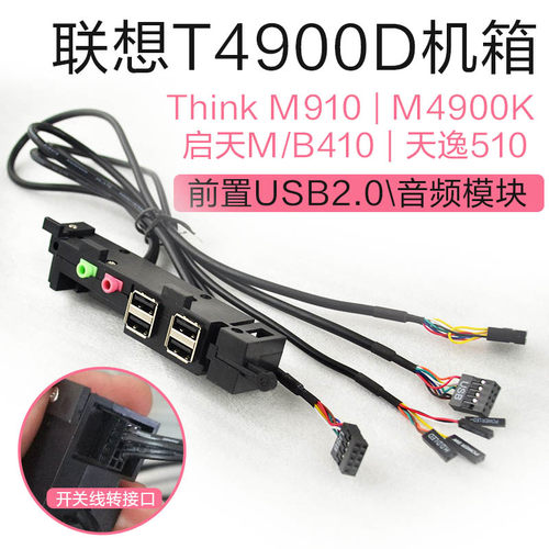 联想m415 m425机箱天逸机箱前置USB m910t m920t前置USB X6口
