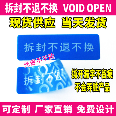 不留痕拆封不退不换现货VOID撕开漏字防拆防伪一次性封口标签定做