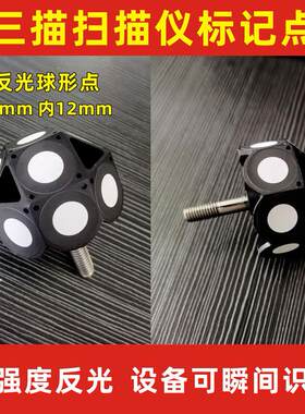 3D三维扫描仪标记定位磁性球体反光目标点靶球摄影测量编码定位点