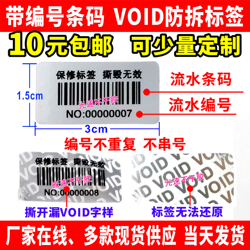防撕防拆防伪VOID编号流水号条码图片