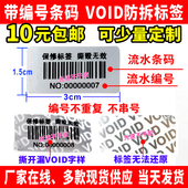 带序列号编号一次性防撕防拆防伪void标签撕毁无效条码 保修发货贴