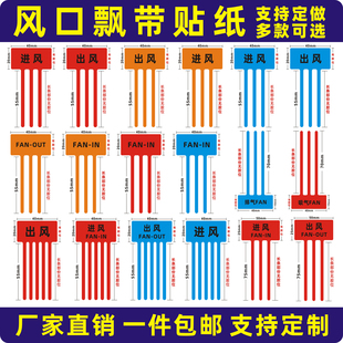 风口飘带彩带标签设备散热风口标识标签风口飘带彩带吸气排气标签