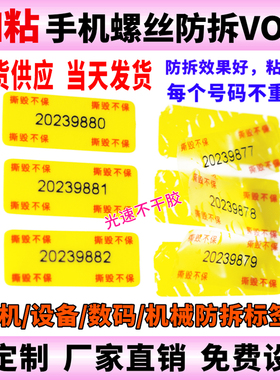 带编号撕毁不保易碎标签数码贴纸一次性手机电脑保修维修防拆质保