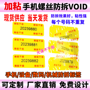带编号撕毁不保易碎标签数码贴纸一次性手机电脑保修维修防拆质保