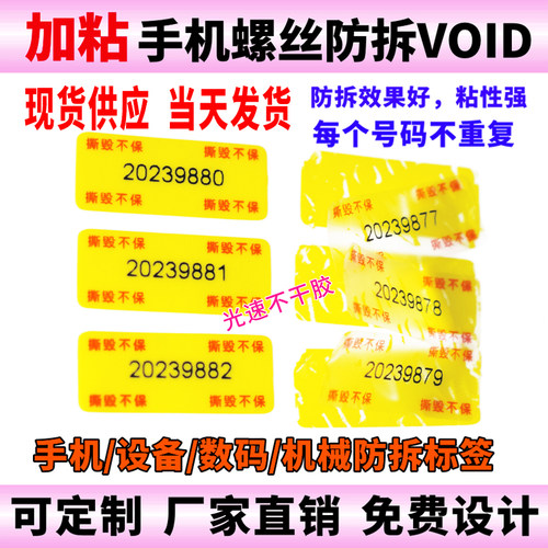 带编号撕毁不保VOID标签