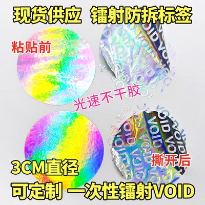 void镭射封口保修防拆防伪一次性