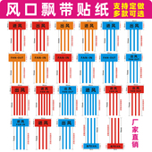 出风口进风口飘带彩带标签空调风扇散热封口标识吸气排气标签贴纸