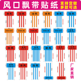出风口进风口飘带彩带标签空调风扇散热封口标识吸气排气标签贴纸