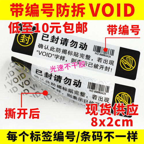 void防拆防撕防伪封口一次性标签