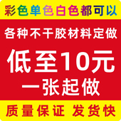 不干胶标签速印各种贴纸少量定制数码 不干胶快印标签贴纸一张起订