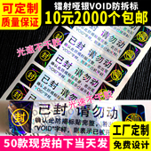 VOID防撕标签防拆镭射不干胶定制一次性撕毁无效手机封箱贴定制
