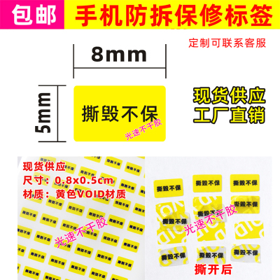 手机防拆标签编号一次性防撕VOID防伪贴纸易碎撕毁不保保修封口贴