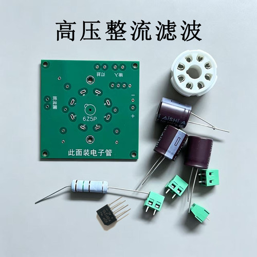 6Z5P整流板，晶体管整流，6Z5P缓冲 最大电流120mA（不含电子管）