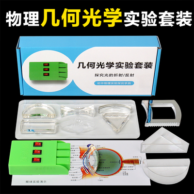 八年级学生物理几何光学实验器材套装探究光线的折射反射实验演示