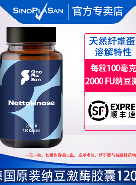德国原装进口sinoplasan纳豆激酶胶囊120粒/瓶成人正品保证