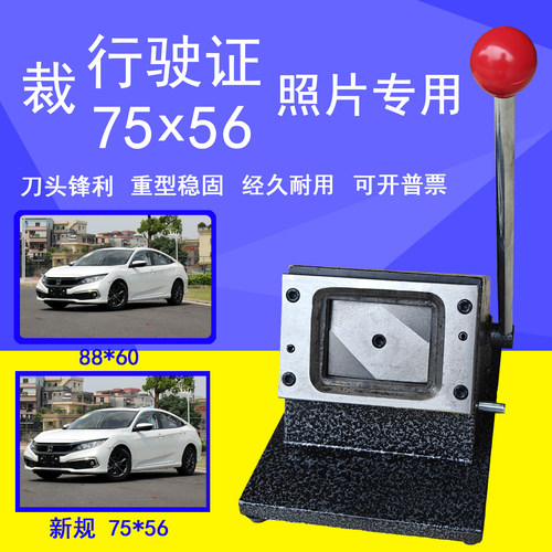 75*56行驶证照片裁剪机88*60