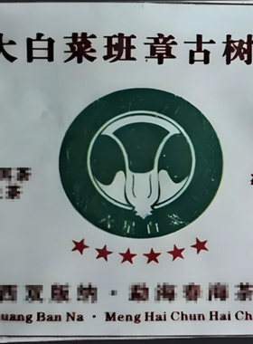 2009年大白菜班章古树茶 六星 春海茶厂 生茶 8g小方砖 袋装 包邮