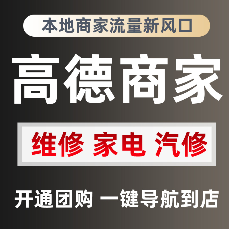 高德地图团购连锁店工厂公司商铺认证地图标注金标代运营高德商户