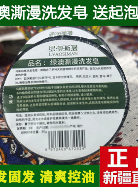 新疆乌斯玛草本洗发皂控油去屑